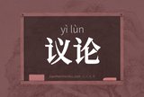 议论