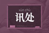 讯处