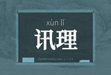 讯理