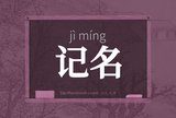 记名