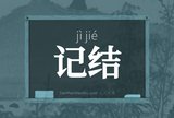 记结