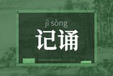 记诵