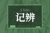 记辨