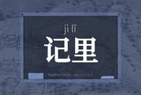 记里