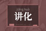 讲化
