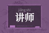 讲师