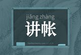 讲帐