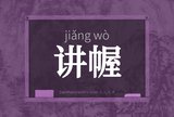 讲幄