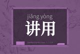 讲用