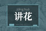 讲花