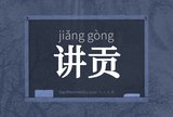 讲贡
