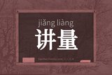 讲量