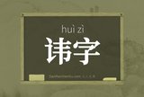 讳字