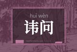 讳问