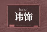 讳饰