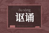 讴诵