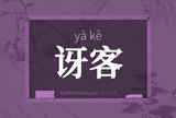 讶客