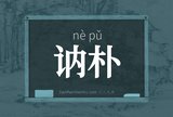 讷朴