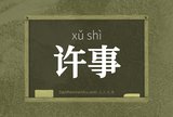 许事