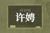 许娉