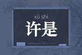许是