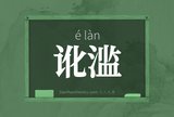 讹滥