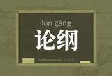 论纲