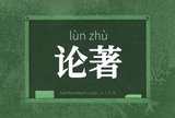 论著