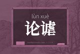 论谑