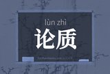 论质