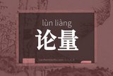 论量