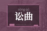 讼曲