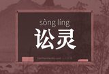 讼灵