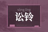 讼铃