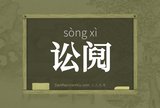 讼阋