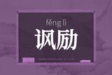 讽励