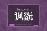 讽翫