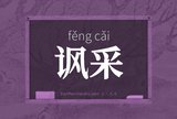 讽采