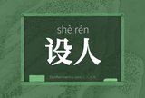 设人