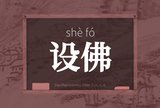 设佛