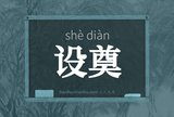 设奠