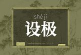 设极