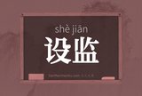 设监