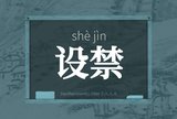设禁