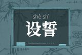设誓