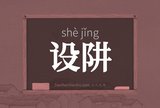 设阱