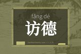 访德