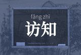 访知