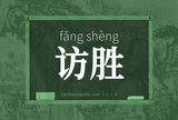 访胜