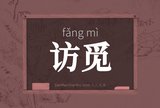 访觅